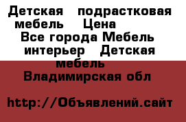 Детская  (подрастковая) мебель  › Цена ­ 15 000 - Все города Мебель, интерьер » Детская мебель   . Владимирская обл.